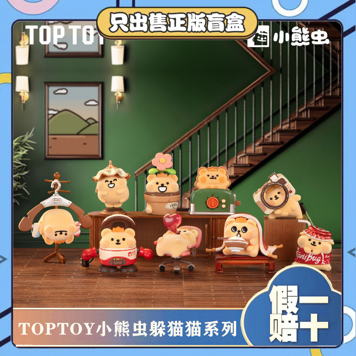 正版TOPTOY小熊虫躲猫猫盲盒植绒潮玩可爱公仔模型周边小摆件礼物
