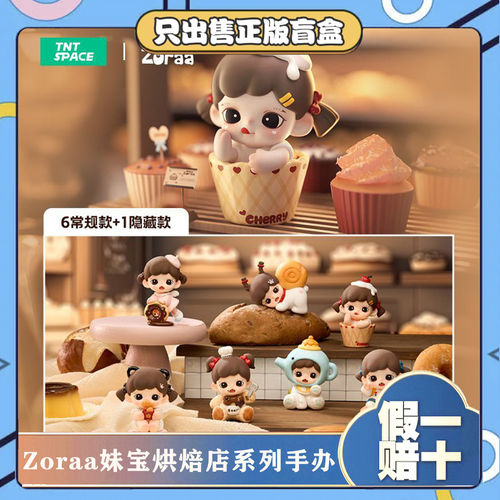 正版TNTSPACE妹宝Zoraa烘焙店mini系列盲盒潮玩模型可爱摆件玩具