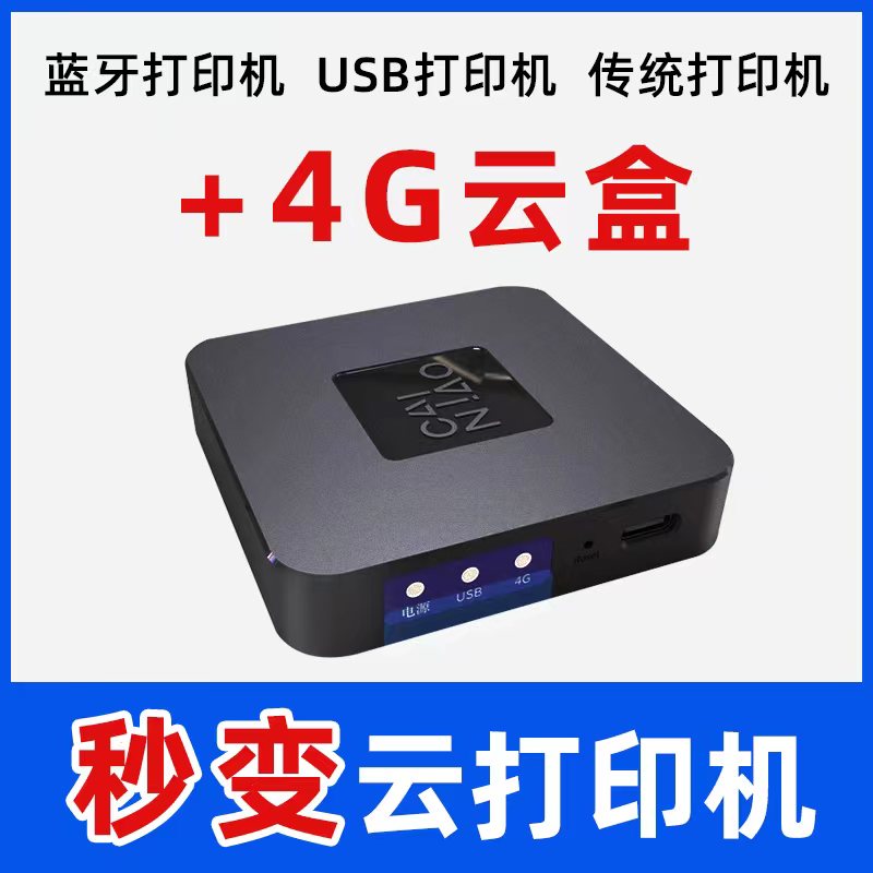 菜鸟4G云盒 蓝牙打印机秒变云打印