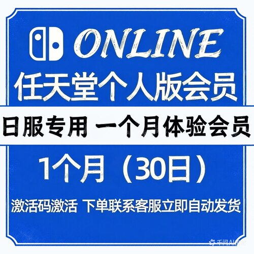 ns任天堂SwitchOnlin个人会员月