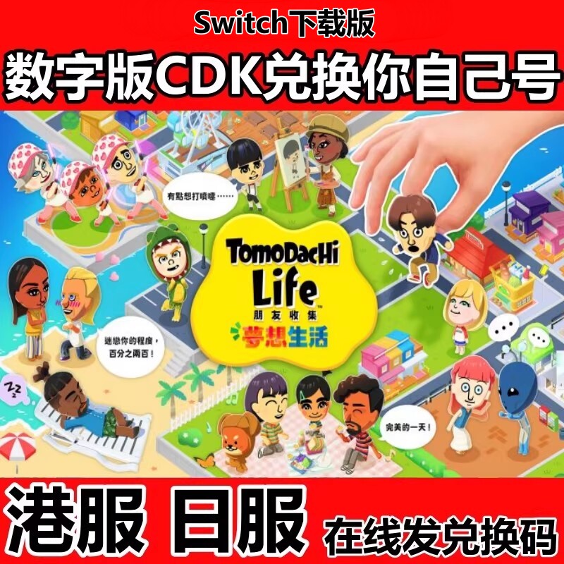 NS 任天堂Switch游戏 朋友收集 梦想生活 中文版数字下载版兑换码