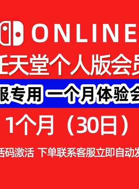 NS日本任天堂日服个人会员月卡一个月兑换码激活SwitchOnlineshop