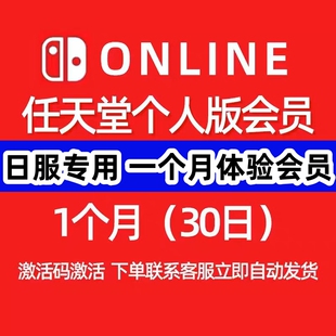 NS日本任天堂日服个人会员月卡一个月兑换码激活SwitchOnlineshop