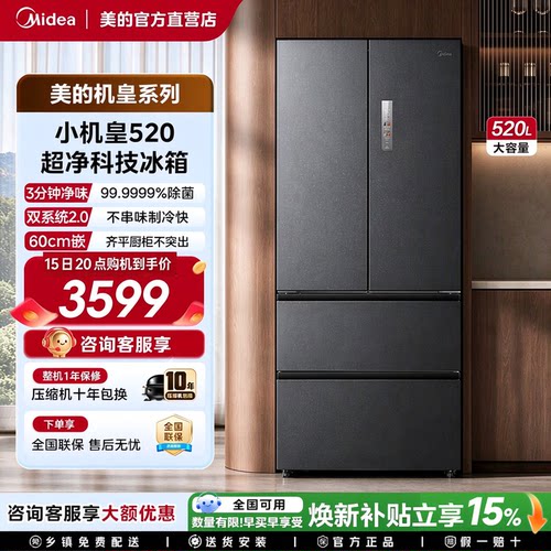 美的机皇2.0 520升级款家用冰箱双系统零嵌入式法式四门多门对开