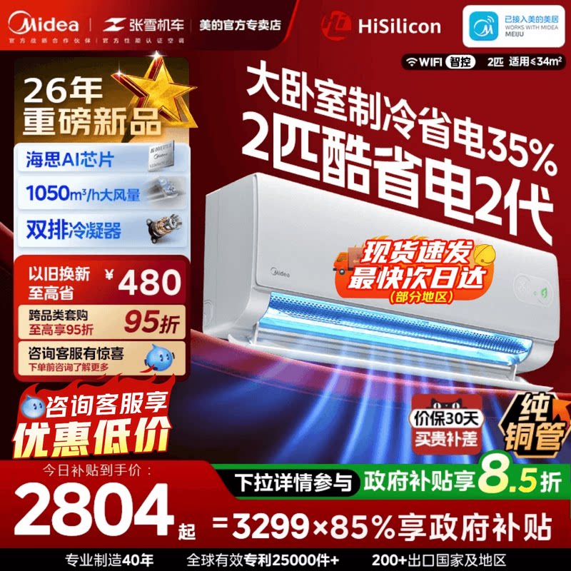 美的空调酷省电二代2匹3匹大挂官方正品一级变频冷暖静音家用挂机										