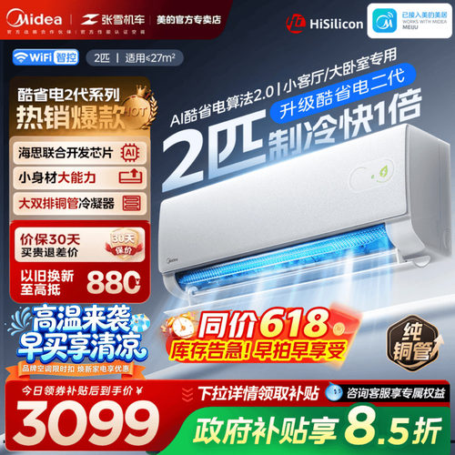 26年新品】美的空调酷省电二代2匹挂机一级变频省电冷暖家用正品