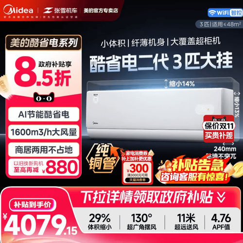 美的空调酷省电二代大3匹白色大挂客厅一级能效变频省电家用挂机