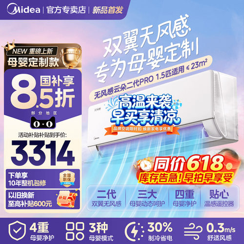 美的空调母婴定制无风感云朵二代Pro挂机大1.5匹新一级能效冷暖WF