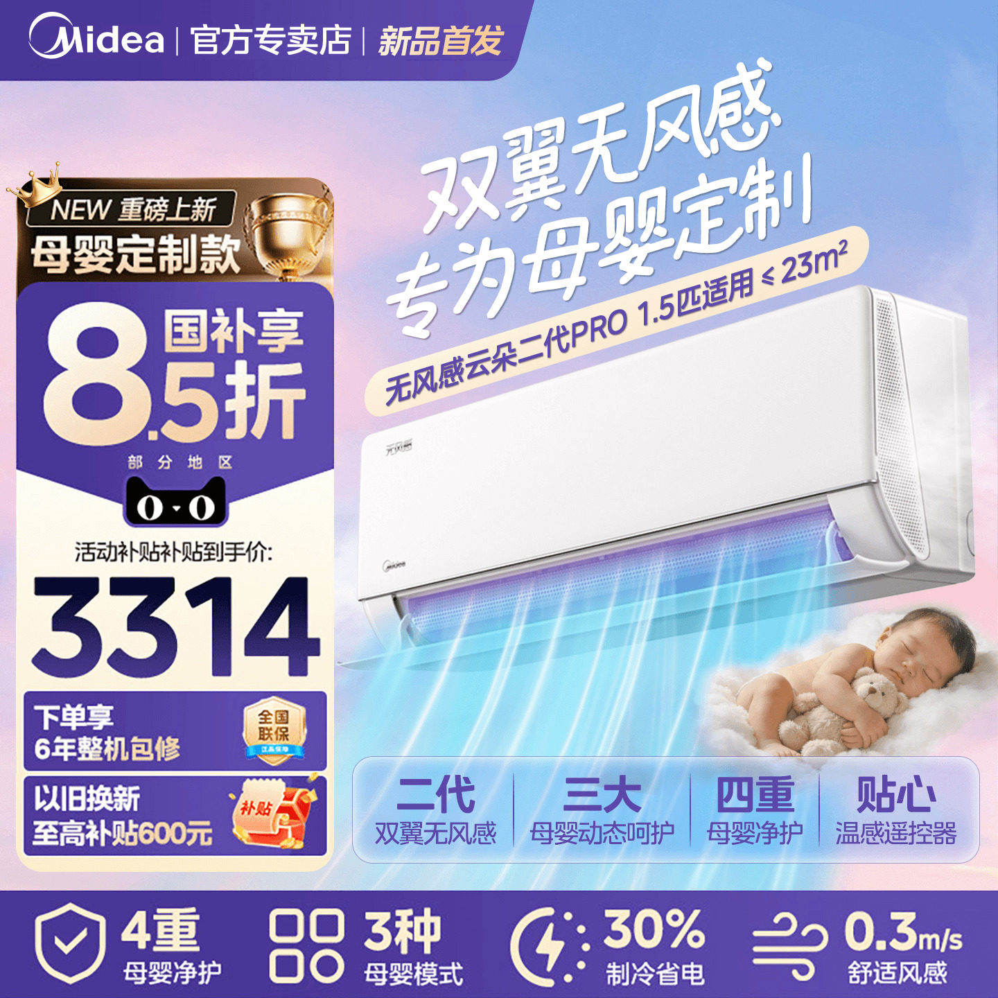 美的空调母婴定制无风感云朵二代Pro挂机大1.5匹新一级能效冷暖WF