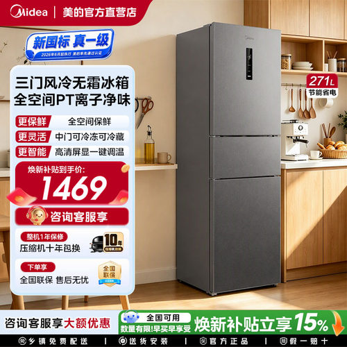 美的三开门小冰箱风冷无霜