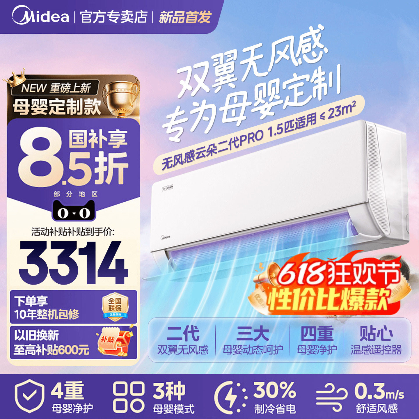 美的家用无风感云朵二代Pro大1.5匹母婴一级能效智能变频冷暖空调