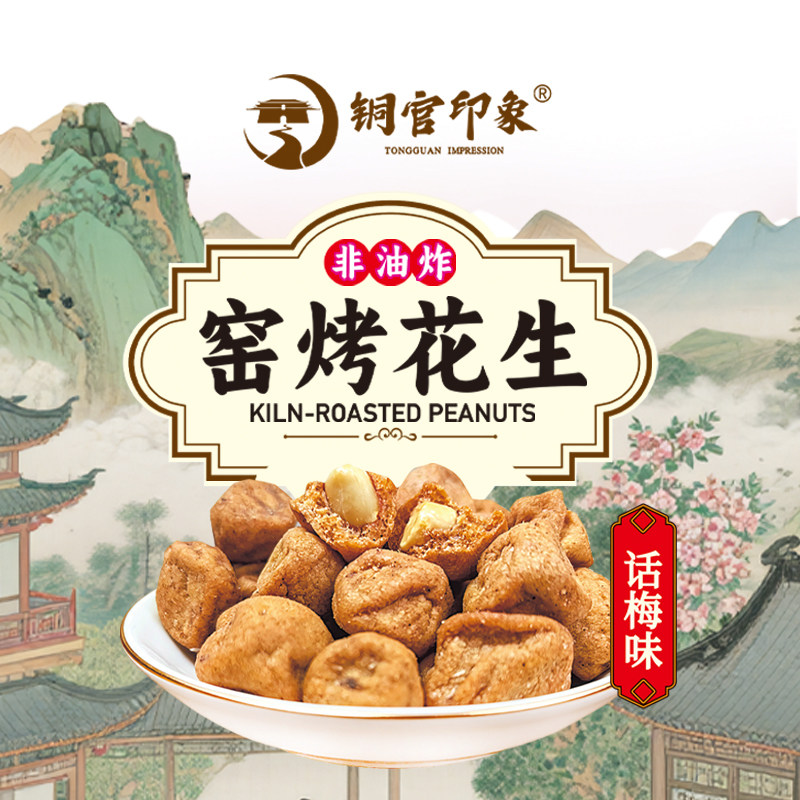 铜官印象 话梅花生非油炸窑烤多味花生零食独立包装 20g/包
