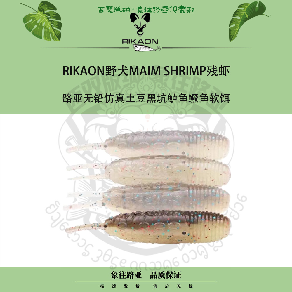 野犬MAIMSHRIMP残虾路亚饵