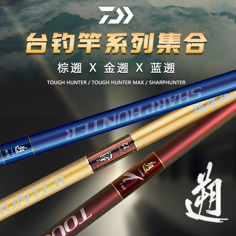 达亿瓦台钓竿TOUGHHUNTER溯