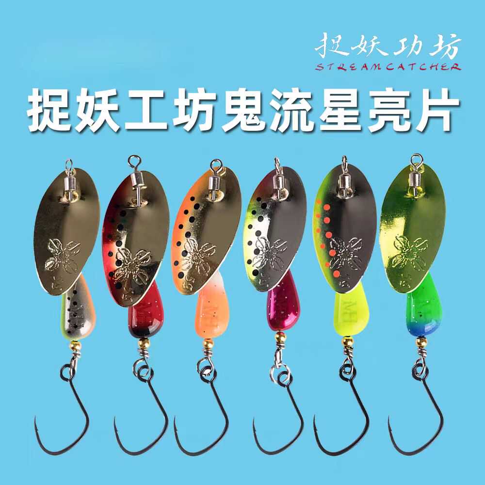 捉妖工坊溪流旋转亮片鬼流星