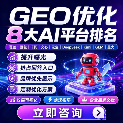 Geo搜索优化ai大模型关键词优化获客系统豆包deepseek搜索排名