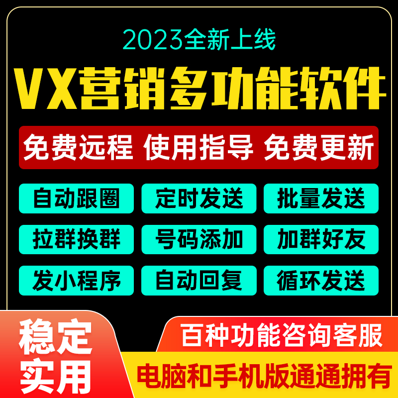 2023微商营销软件转发助手跟圈微信社群管理电脑版PC端加好友爆粉