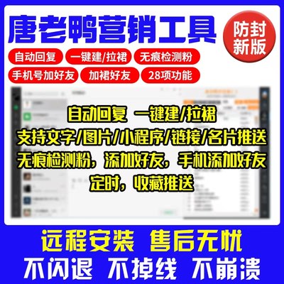 唐老鸭微商软件电脑版爆粉加好友转发跟圈VX助手微信社群营销软件