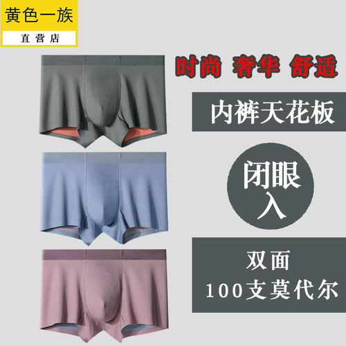 双面零感100支莫代尔平角内裤男