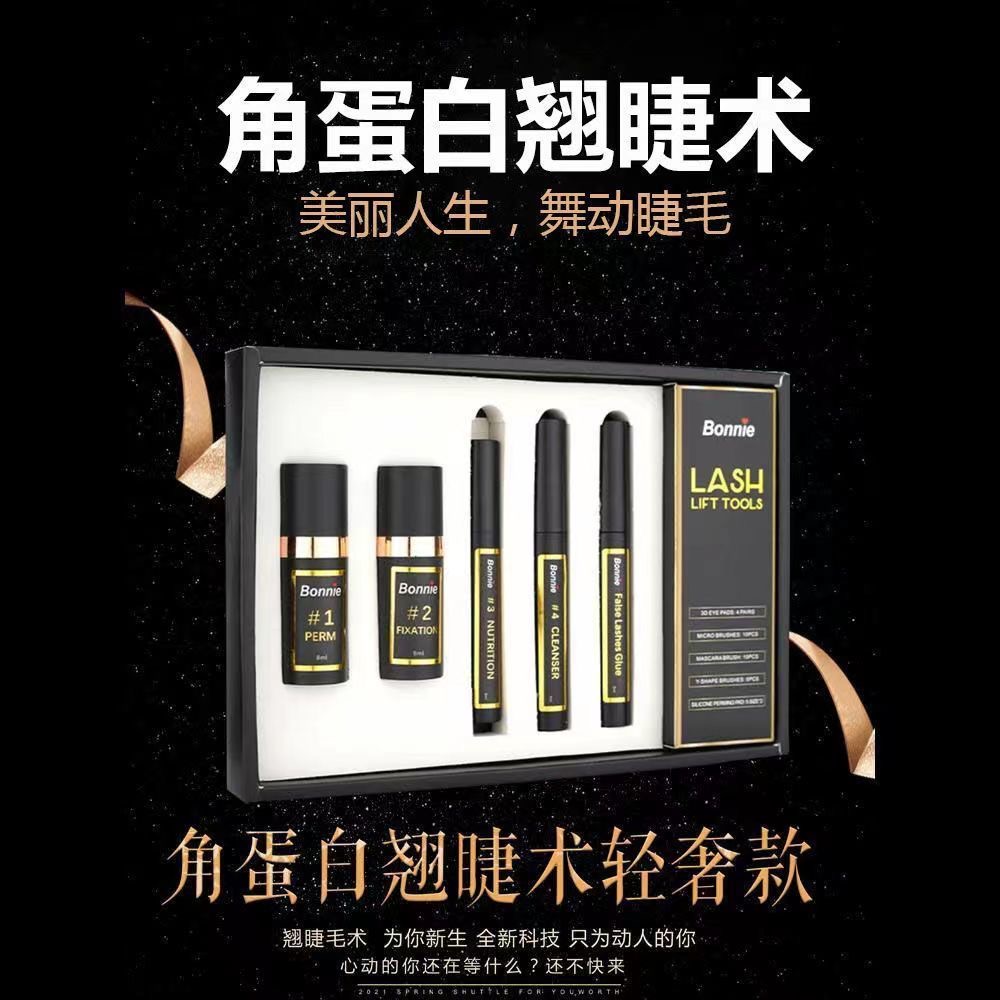 BONNIE角蛋白翘睫术芭比浓烫剂睫毛持久冷烫半永久套装正品烫睫剂