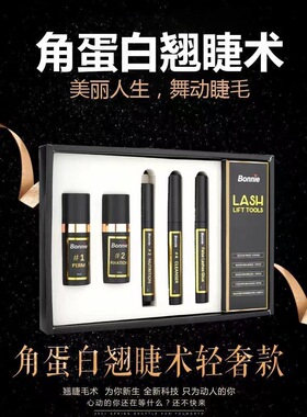BONNIE角蛋白翘睫术芭比浓烫剂睫毛持久冷烫半永久套装正品烫睫剂