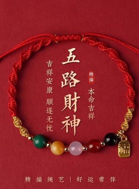 2026马年本命年红手绳五路财神