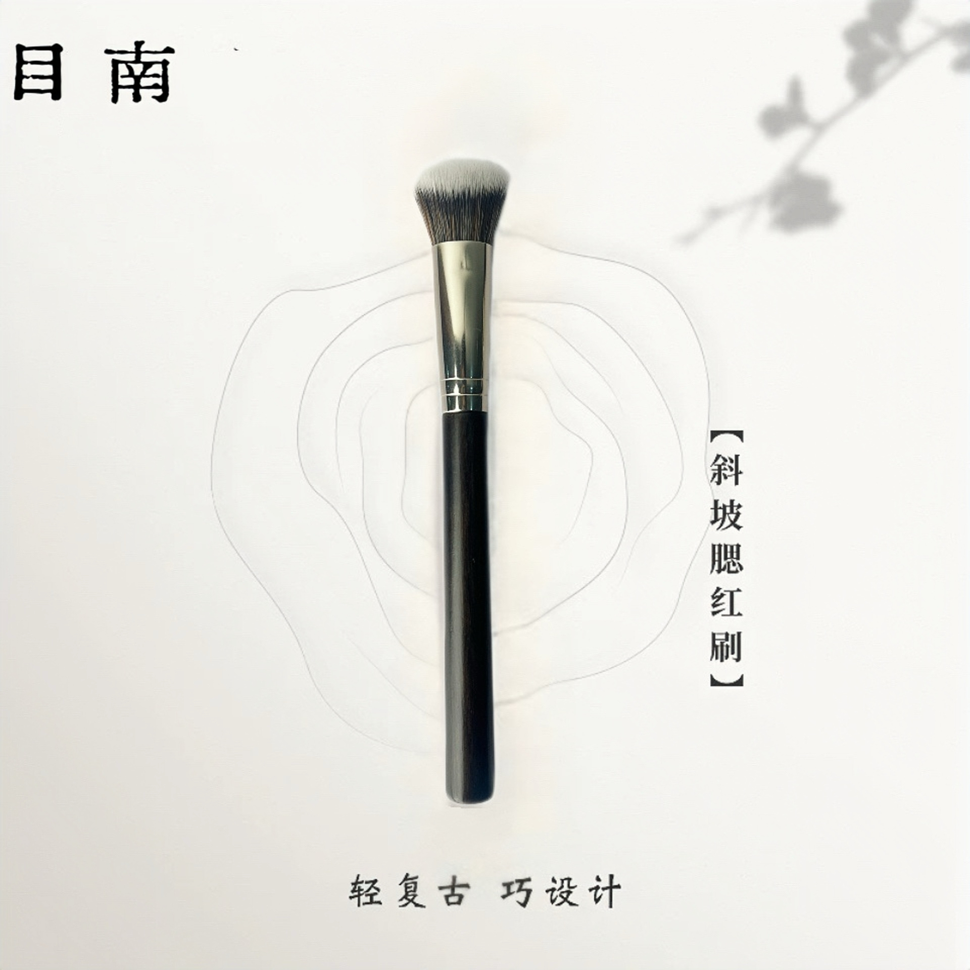 姿悦妆媛大号点彩刷腮红刷