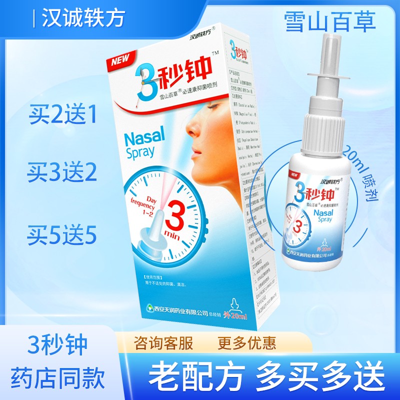 3秒钟7秒钟百草喷剂雪山百草