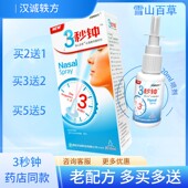三秒钟3秒钟喷剂 20ml 雪山百草必速康鼻舒适老配方半秒钟分钟