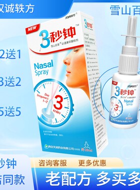 三秒钟3秒钟喷剂 20ml 雪山百草必速康鼻舒适老配方半秒钟分钟