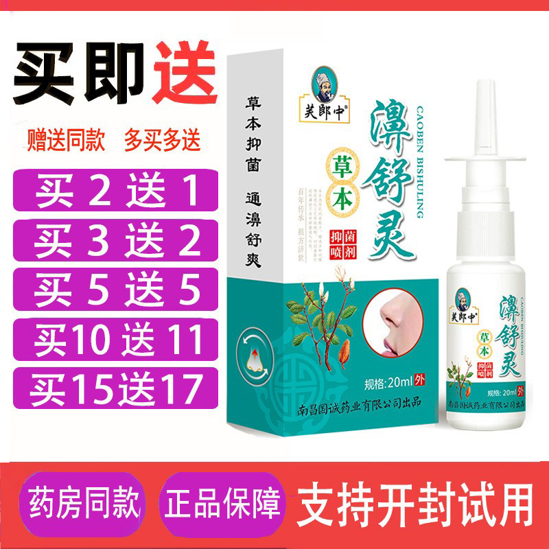 买10送11 芙郎中草本濞舒灵喷剂感快喷金快康鼻舒灵喷雾液