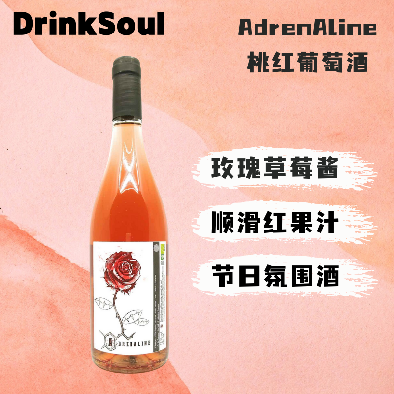 drinksoul灵魂酒馆adrenaline玫瑰自然酒法国原瓶进口桃红葡萄酒