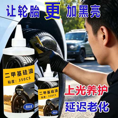 二甲基硅油保养轮胎剂橡胶塑料防水汽车轮胎塑料光亮剂黑亮防老化