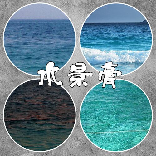 柯作建筑模型场景制作材料沙盘海水海洋浪花波浪效果造水剂水景膏