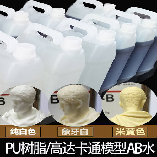 硬PU树脂AB水 模型复模水手办制作 8012 8014 8015 8017 复模材料