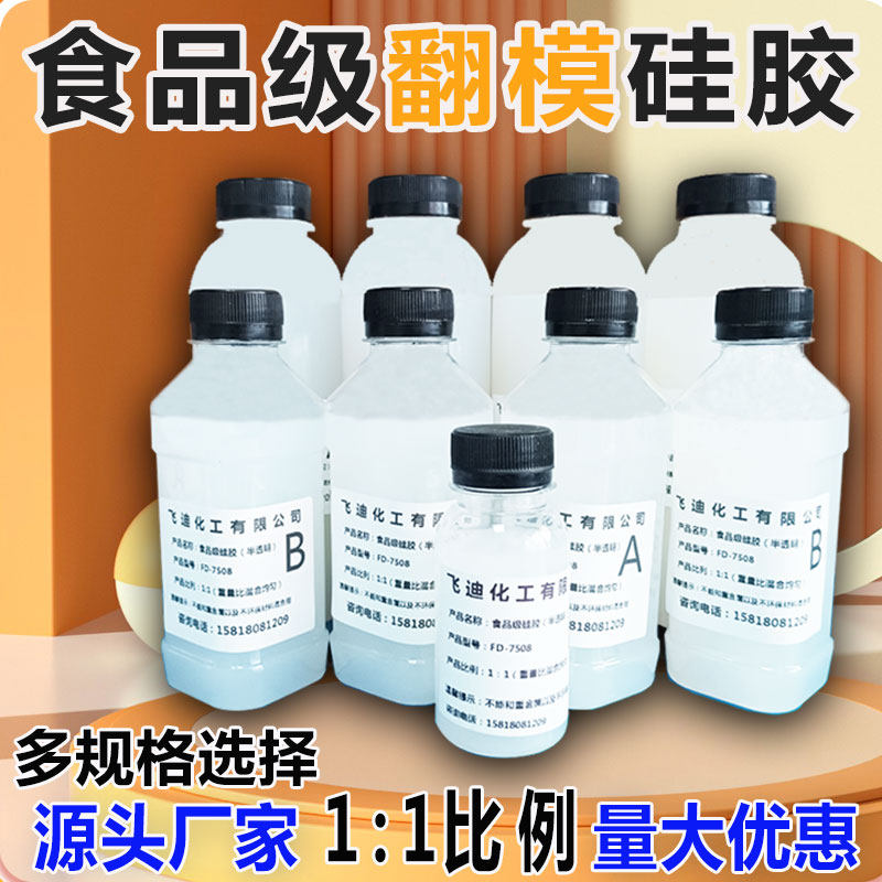 食品级硅胶 双组份AB胶倒模翻模diy自制模具胶材料液体半透明硅胶