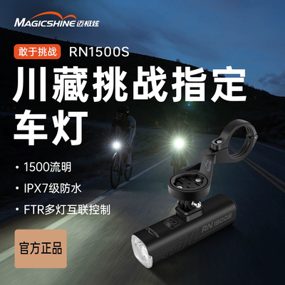 迈极炫高亮自行车前灯RN1500S