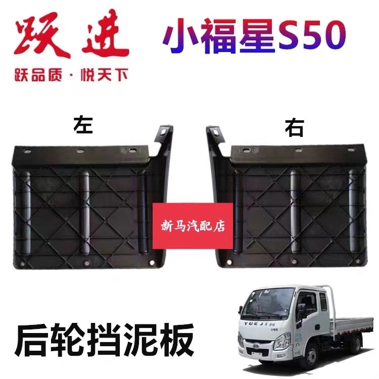 南京依维柯上汽跃进小福星S50Q上骏X100后轮挡泥板后挡泥板挡泥瓦