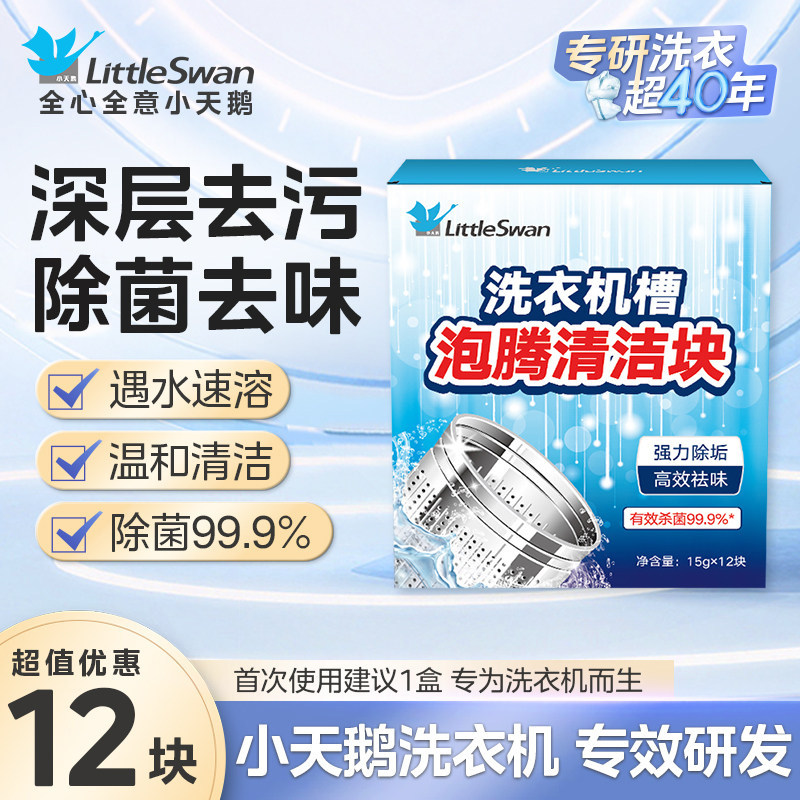 小天鹅洗衣机槽清洗剂清洁去污渍神器滚筒专用爆氧粉强力除垢