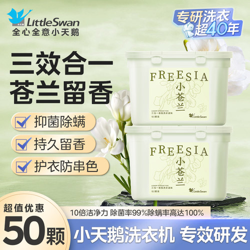 小天鹅三合一香氛洗衣凝珠桶装持久留香浓香型除菌护色洁净正品