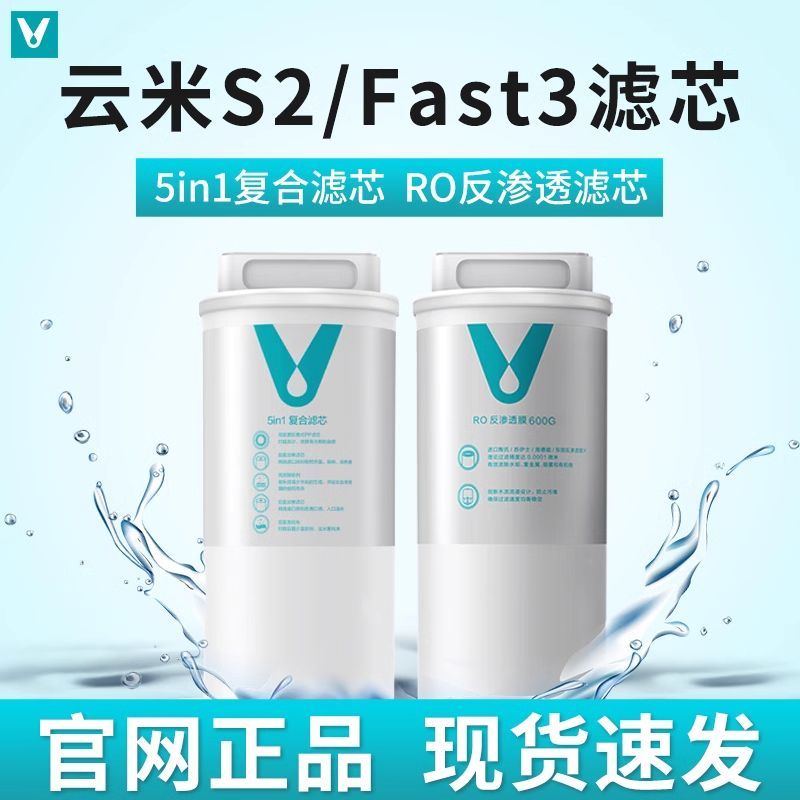 云米S2净水器滤芯5in1复合滤芯MR432/MR472 Fast3 RO反渗透400G