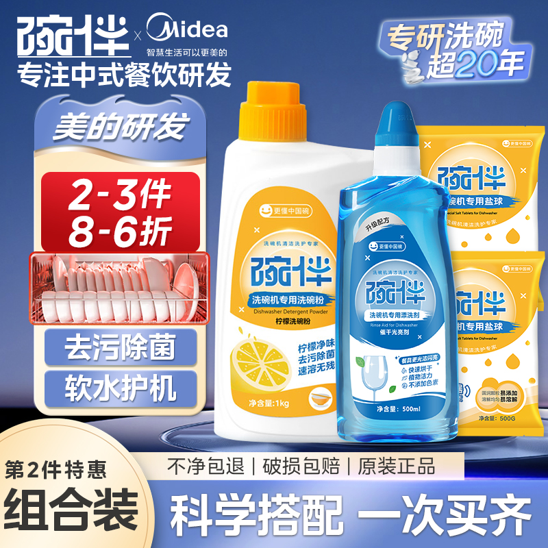 碗伴美的集团出品洗碗机专用洗碗粉洗碗盐软水盐漂洗剂光亮剂套装
