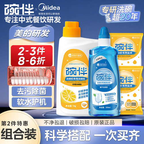 碗伴美的集团出品洗碗机专用洗碗粉洗碗盐软水盐漂洗剂光亮剂套装