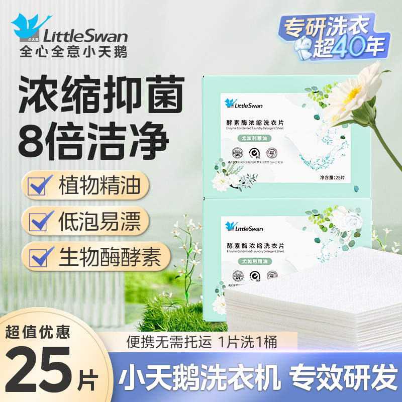 小天鹅洗衣片衣物防串色植萃酵素去污抑菌柔顺便携防染色持久留香