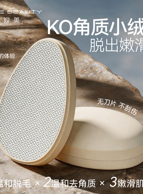 【双效合一】刮毛去角质纳米脱毛
