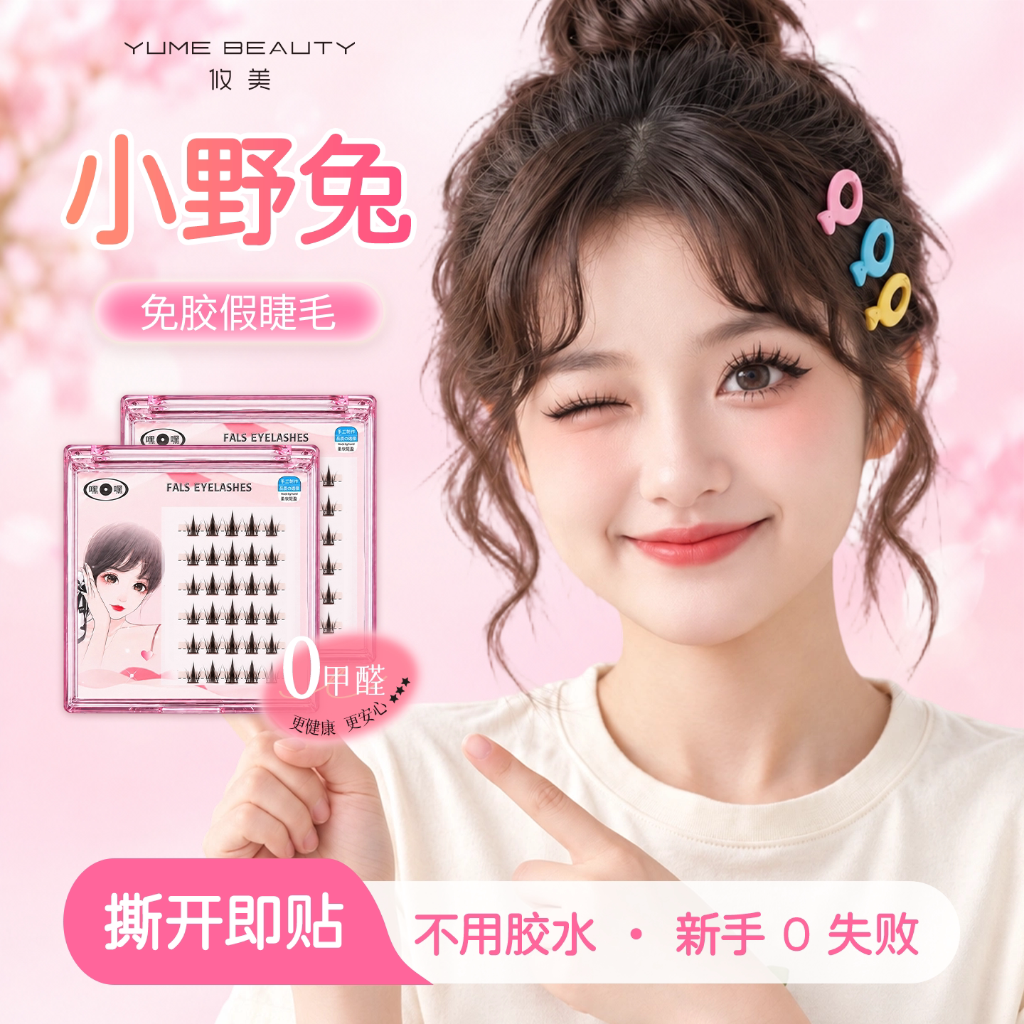小野兔免胶假睫毛妈生自然