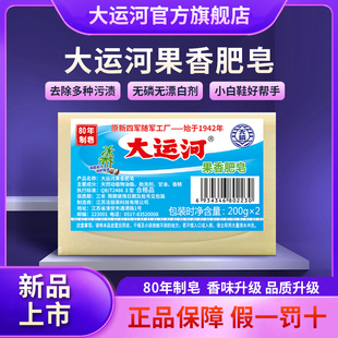 大运河老肥皂果香家用洗衣皂臭肥皂婴幼儿手洗去污强旗舰店实惠装