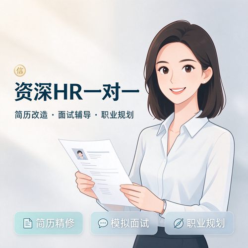 资深HR一对一简历优化修改面试辅导职业规划求职咨询简历精修服务