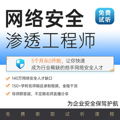 网络安全渗透工程师视频测试攻防课程web渗透攻防安全运维技术CTF