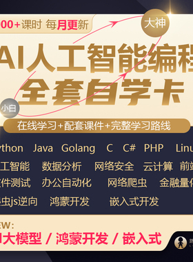 AI编程自学平台python/Go/JAVA/Linux/安全爬虫AI云计算人工智能